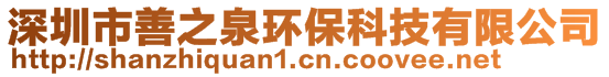 深圳市善之泉環(huán)保科技有限公司