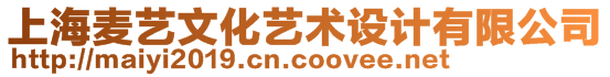 上海麥藝文化藝術(shù)設(shè)計(jì)有限公司