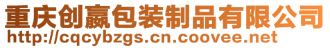 重慶創(chuàng)嬴包裝制品有限公司