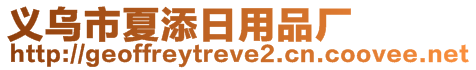 义乌市夏添日用品厂