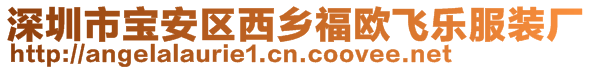深圳市寶安區西鄉福歐飛樂服裝廠