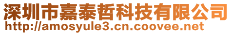 深圳市嘉泰哲科技有限公司