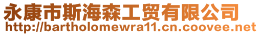 永康市斯海森工貿有限公司