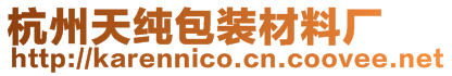 杭州天純包裝材料廠