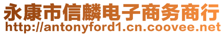 永康市信麟电子商务商行