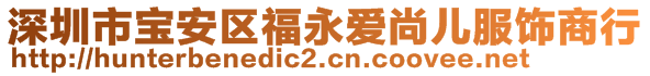 深圳市寶安區(qū)福永愛尚兒服飾商行