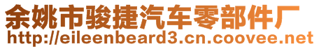 余姚市駿捷汽車零部件廠