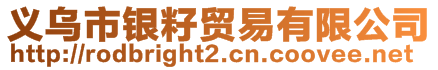 義烏市銀籽貿(mào)易有限公司