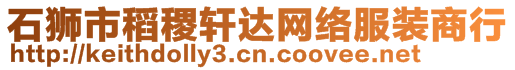 石獅市稻稷軒達(dá)網(wǎng)絡(luò)服裝商行