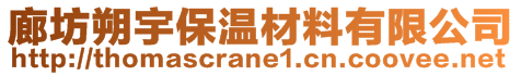 廊坊朔宇保溫材料有限公司