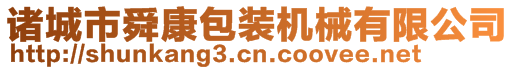 諸城市舜康包裝機(jī)械有限公司