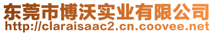 東莞市博沃實業(yè)有限公司