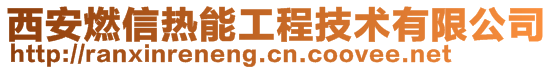 西安燃信热能工程技术有限公司