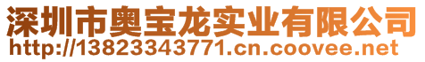 深圳市奧寶龍實(shí)業(yè)有限公司