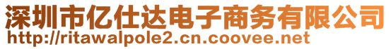 深圳市亿仕达电子商务有限公司