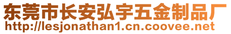 東莞市長安弘宇五金制品廠