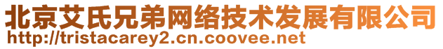 北京艾氏兄弟網(wǎng)絡(luò)技術(shù)發(fā)展有限公司