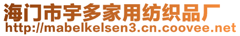 海門市宇多家用紡織品廠