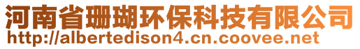 河南省珊瑚環(huán)?？萍加邢薰?>
    </div>
    <!-- 導(dǎo)航菜單 -->
        <div   id=