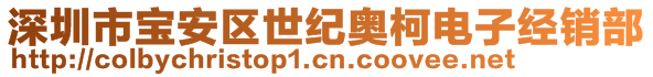 深圳市寶安區(qū)世紀奧柯電子經(jīng)銷部