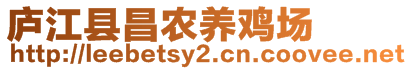 廬江縣昌農(nóng)養(yǎng)雞場