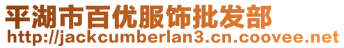 平湖市百優(yōu)服飾批發(fā)部