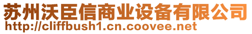 蘇州沃臣信商業(yè)設(shè)備有限公司