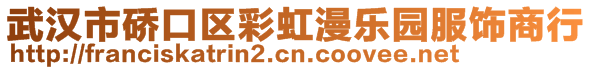 武漢市硚口區(qū)彩虹漫樂園服飾商行