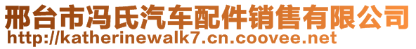 邢臺(tái)市馮氏汽車配件銷售有限公司