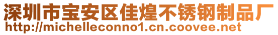 深圳市寶安區(qū)佳煌不銹鋼制品廠