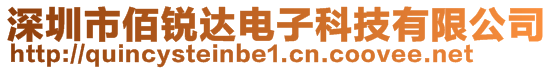 深圳市佰銳達電子科技有限公司