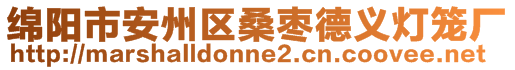 綿陽市安州區(qū)桑棗德義燈籠廠