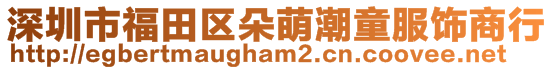 深圳市福田區(qū)朵萌潮童服飾商行