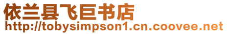 依蘭縣飛巨書(shū)店