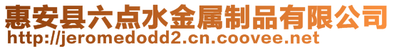 惠安县六点水金属制品有限公司