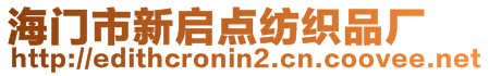 海門市新啟點紡織品廠