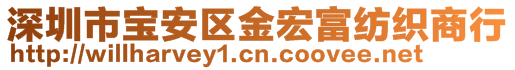 深圳市寶安區(qū)金宏富紡織商行