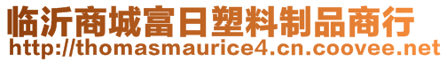 臨沂商城富日塑料制品商行