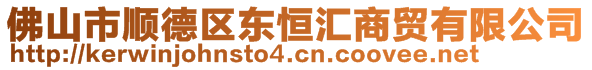 佛山市順德區(qū)東恒匯商貿(mào)有限公司