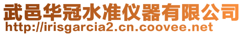 武邑華冠水準(zhǔn)儀器有限公司