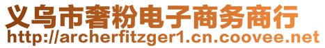 義烏市奢粉電子商務(wù)商行