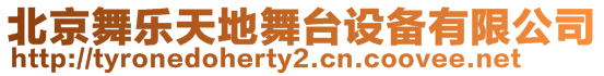 北京舞樂天地舞臺(tái)設(shè)備有限公司