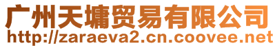 廣州天墉貿(mào)易有限公司