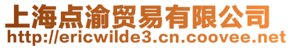 上海點(diǎn)渝貿(mào)易有限公司