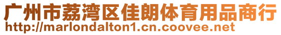 廣州市荔灣區(qū)佳朗體育用品商行