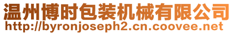 溫州博時包裝機械有限公司