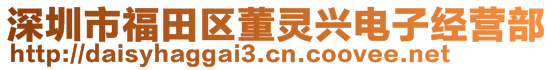 深圳市福田區(qū)董靈興電子經(jīng)營(yíng)部