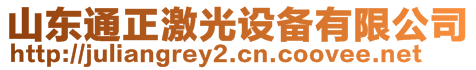 山東通正激光設備有限公司