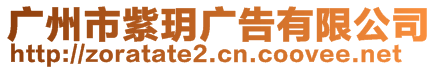 廣州市紫玥廣告有限公司