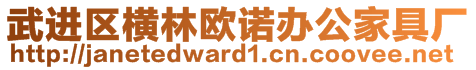 武進區(qū)橫林歐諾辦公家具廠